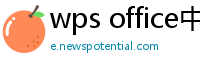 wps office中文版下载